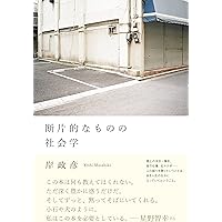 断片的なものの社会学
