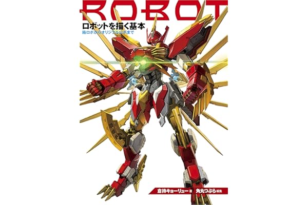 ロボットを描く基本　箱ロボからオリジナルロボまで (マンガの技法書)