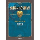 皇国の守護者５ - 英雄たるの代価 (中公文庫)