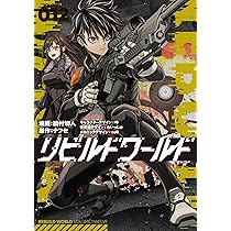 Amazon.co.jp: リビルドワールド 13 (電撃コミックスNEXT) : 綾村 切人 