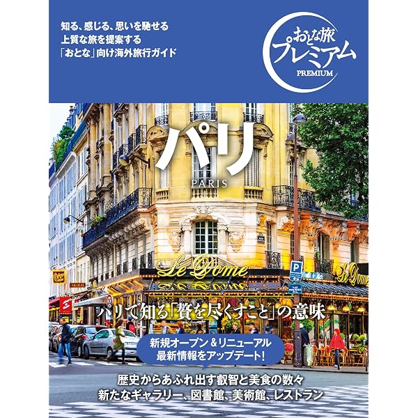 在24年の仏政府公認ガイドがこっそり教える パリを旅する虎の巻