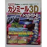 改訂新版 カシミール3Dパーフェクトマスター編