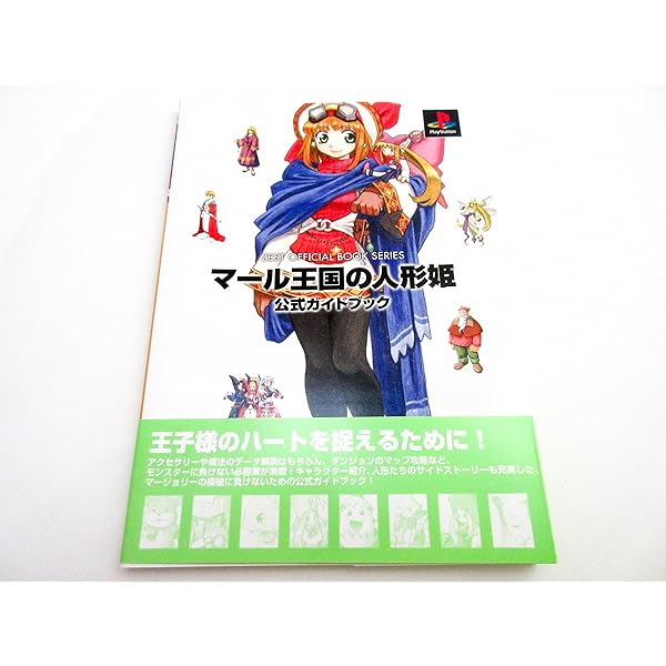 リトルプリンセス~マール王国の人形姫2~公式ガイドブック (BGS