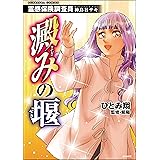 霊感保険調査員 神鳥谷サキ 澱みの堰 (あなたが体験した怖い話)