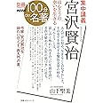 別冊NHK100分de名著 集中講義 宮沢賢治―ほんとうの幸いを生きる (教養・文化シリーズ)