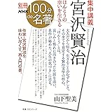 別冊NHK100分de名著 集中講義 宮沢賢治―ほんとうの幸いを生きる (教養・文化シリーズ)