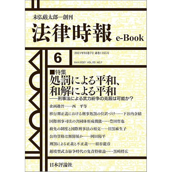 Amazon Co Jp 処罰による平和 和解による平和 刑事法による武力紛争の克服は可能か 法律時報93巻7号 2021年 特集 法律時報e Book Ebook 西 平等 下谷内 奈緒 豊田 哲也 目黒 麻生子 岡田 陽平 稻谷 龍彦 黒﨑 将広 法律時報編集部 本