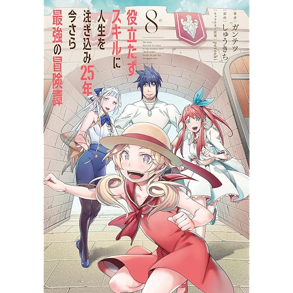 Amazon.co.jp: 役立たずスキルに人生を注ぎ込み25年、今さら最強の冒険