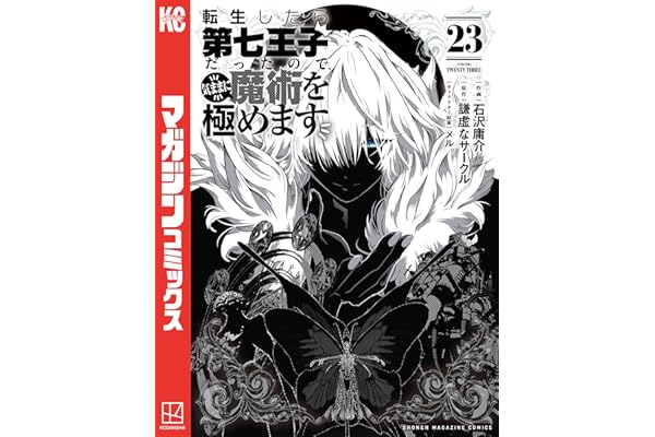 転生したら第七王子だったので、気ままに魔術を極めます（２３） (マガジンポケットコミックス)