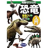 知識ゼロからの恐竜入門 (幻冬舎単行本)
