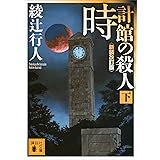 時計館の殺人〈新装改訂版〉（下） 館シリーズ (講談社文庫)