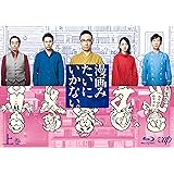 漫画みたいにいかない。上巻 Blu-ray