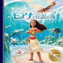 Amazon.co.jp: モアナと伝説の海 (ディズニー・プレミアム
