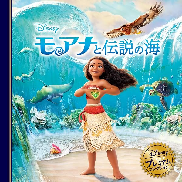 Amazon.co.jp: モアナと伝説の海 (ディズニー プレミアム