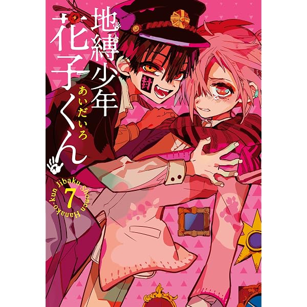 Amazon.co.jp: 地縛少年 花子くん 17巻 (デジタル版Gファンタジー
