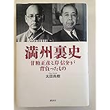 満州裏史