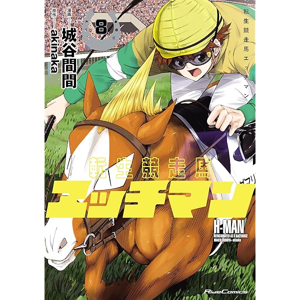 転生競走馬 エッチマン 7 (Ride Comics) | 城谷間間, akinaka |本