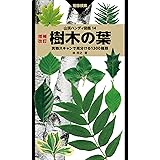 山溪ハンディ図鑑 14 増補改訂 樹木の葉 実物スキャンで見分ける1300種類
