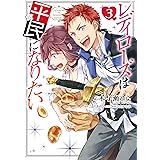 聖女になるので二度目の人生は勝手にさせてもらいます 2 王太子は 前世で私を振った恋人でした フロース コミック 小々森鵺 新山 サホ 羽公 本 通販 Amazon