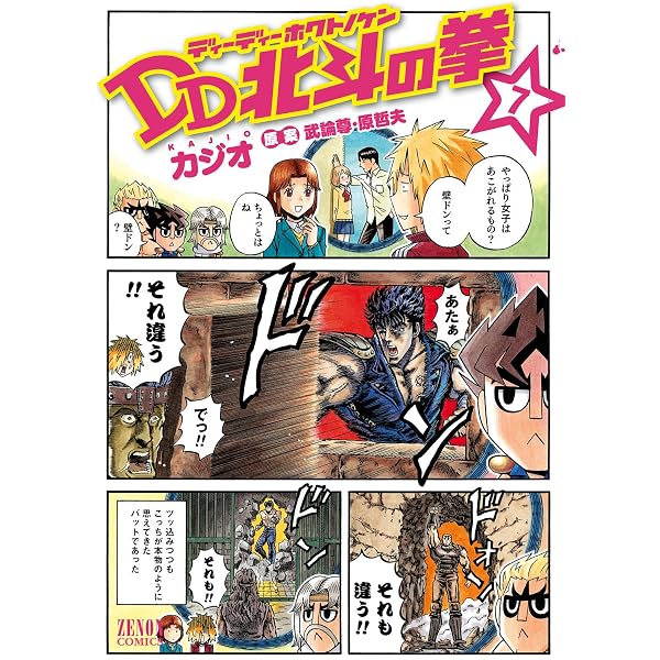 DD北斗の拳 8巻 (ゼノンコミックス) | 武論尊, 原哲夫, カジオ | 青年