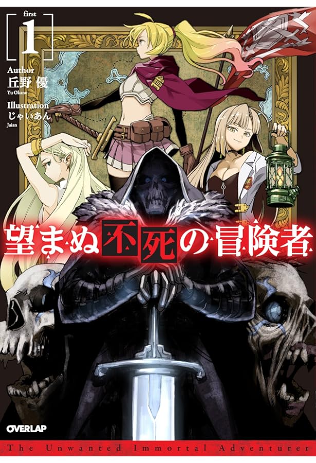 望まぬ不死の冒険者 3 (オーバーラップノベルス) | 丘野優, じゃいあん