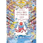 さみしい夜のページをめくれ