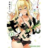 ギャルごはん【電子限定おまけ付き】 5 (ヤングアニマルコミックス)