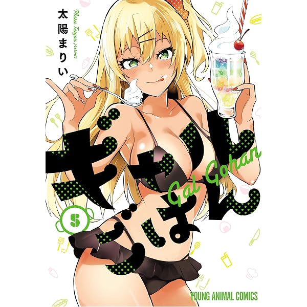 Amazon.co.jp: ギャルごはん 10 (ヤングアニマルコミックス) eBook