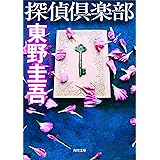 探偵倶楽部 (角川文庫)