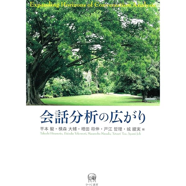 Amazon.co.jp: 会話分析の方法ー行為と連鎖の組織 : エマニュエル・A