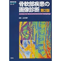 骨関節画像診断入門 第4版 [単行本] 監訳:粟井 和夫、 西岡 康二、 飯田 慎、 末岡 敬浩; 赤木 元紀 骨関節画像診断入門 第4版 | 監訳:粟井 和夫, 西岡 康二, 飯田 慎