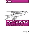 ベタープログラマ ―優れたプログラマになるための38の考え方とテクニック