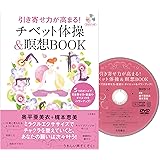 引き寄せ力が高まる! チベット体操&瞑想BOOK DVDつき