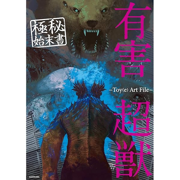 Amazon.co.jp: 有害超獣 極秘始末書 -Toy(e) Art File-【電子
