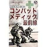 二見龍レポート＃14 照井資規が語るコンバット・メディックの最前線
