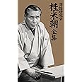 落語研究会 桂 米朝 全集 [DVD]