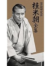 桂吉朝　落語研究会　全集7枚組 Amazon.co.jp: 落語研究会 桂吉朝 全集 [DVD] : 桂吉朝: DVD