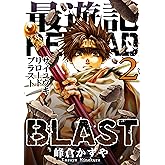 最遊記RELOAD BLAST: 2 (ZERO-SUMコミックス)
