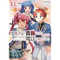 カラーコミックまとめ売り　13冊 没落予定の貴族だけど、暇だったから魔法を極めてみた@COMIC 第13巻