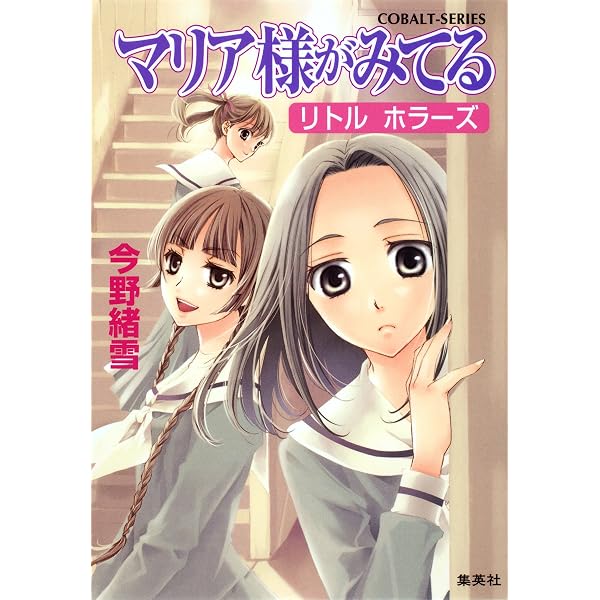 Amazon.co.jp: マリア様がみてる35 私の巣（マイネスト） (集英社