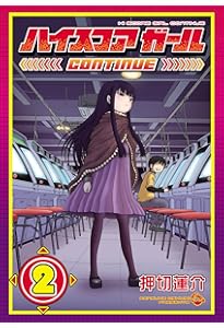 Amazon.co.jp: ハイスコアガール(1) (ビッグガンガンコミックス