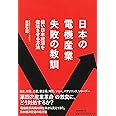 日本の電機産業 失敗の教訓