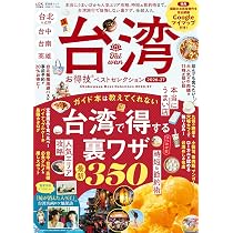 お得技シリーズ296 台湾お得技ベストセレクション 2026-27 (晋遊舎
