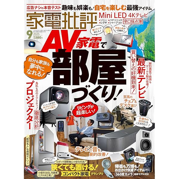 Amazon.co.jp: 家電批評 2025年 07月号 [雑誌] : 晋遊舎, 家電