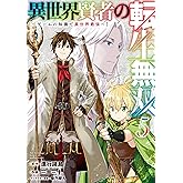 異世界賢者の転生無双　～ゲームの知識で異世界最強～ 5巻 (デジタル版ガンガンコミックスＵＰ！)
