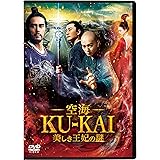 空海―KU-KAI―美しき王妃の謎 [DVD]