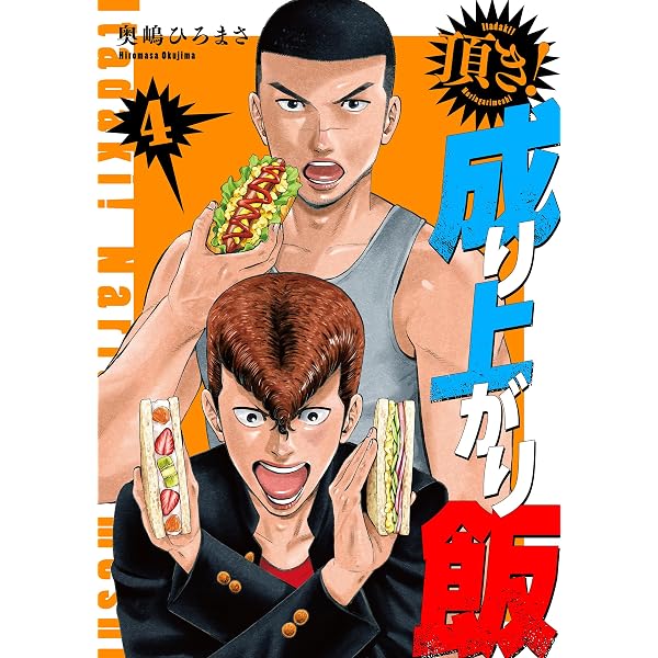 頂き！成り上がり飯 新装版 1巻 (バンチコミックス) | 奥嶋ひろまさ