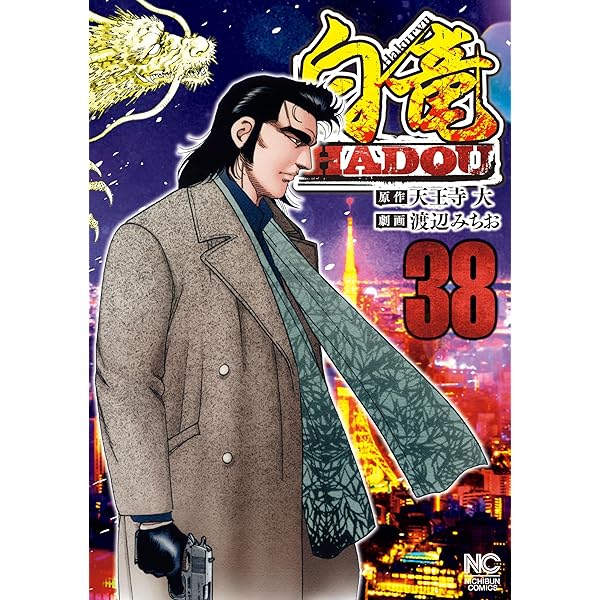 Amazon.co.jp: 白竜HADOU 39 白竜HADOU eBook : 天王寺大, 渡辺