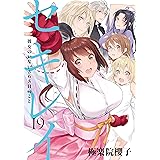 セキレイ 19巻 彼女のいない365日のこと (デジタル版ヤングガンガンコミックス)