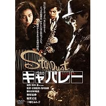 Amazon.co.jp: キャバレー デジタル・リマスター版 [DVD] : 野村宏伸
